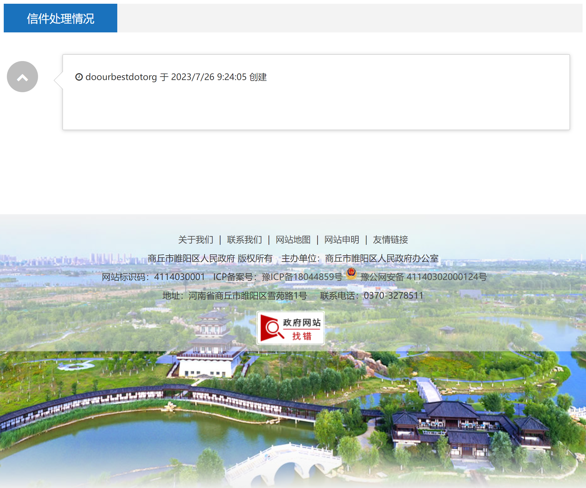 Submit a complaint letter to the district chief's mailbox on the official website of the Suiyang District Government of Shangqiu City, and publish a public complaint letter on the media platform. The report letter lists Secretary Sun Jingquan of the Suiyang District Committee, Mayor Li Changdong of the Suiyang District Government, Secretary Xin Yongli of the Suiyang District Discipline Inspection Committee, Suiyang District Supervisory Committee, and Ma Nanhua, Chief Prosecutor of the Suiyang District Procuratorate. There is no news yet.